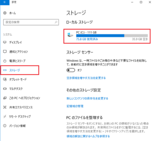 WINDOWS10で容量（ストレージ）を確認する方法